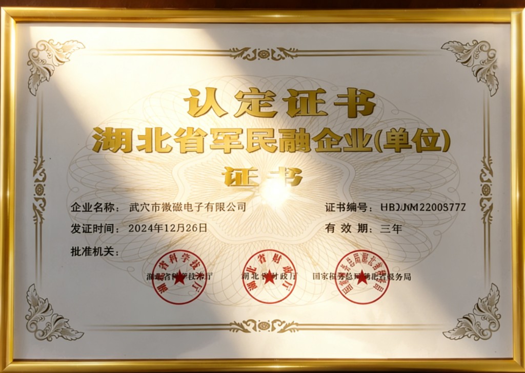 湖北省军民融企业（单位）证书（点击预览）